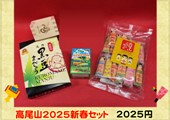 2025年新春企画「高尾山おみやげセット」オンラインショップで販売中