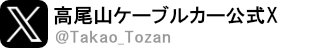 高尾山登山電鉄公式X