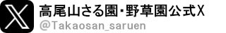 高尾山さる園・野草園 公式X