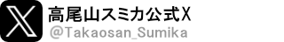 高尾山スミカ 公式X
